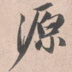 源