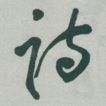 诗