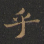 乎