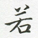 若