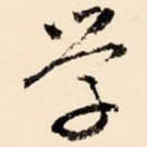 学