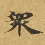 众