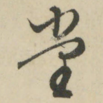 堂