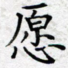 愿