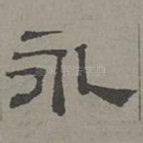 永