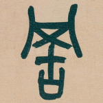 罟