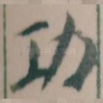 功