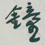 鐘