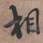 相