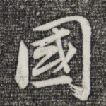 国
