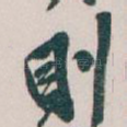 則