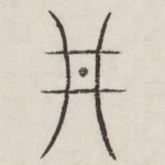 井