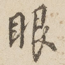 眼