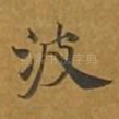 波