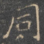 同