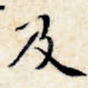及