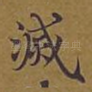 灭