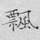飘