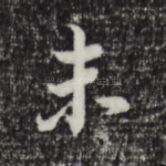 未
