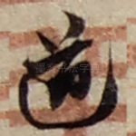 道