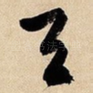 天