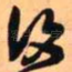 复