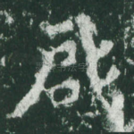 启