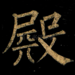 殿