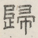 归