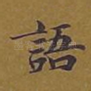 语