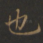 也