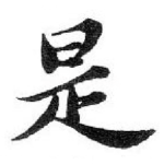 是