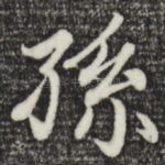 孙