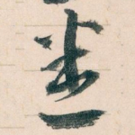 悉