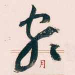 颇