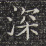 深