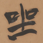 坐