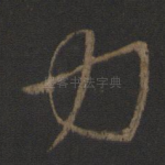 力