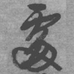 处