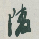 陵