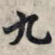 九