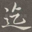 迄
