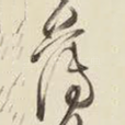 薄
