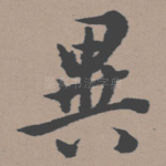 异