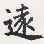 遠