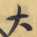 大