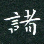 诸