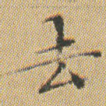 去