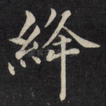 绛