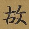 故